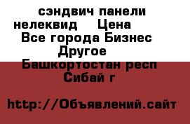 сэндвич панели нелеквид  › Цена ­ 900 - Все города Бизнес » Другое   . Башкортостан респ.,Сибай г.